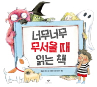 너무너무 무서울때 읽는책